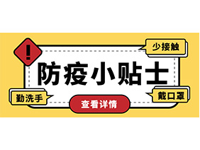 防疫小贴士 | 疫情防控需谨慎，个人防护需牢记！